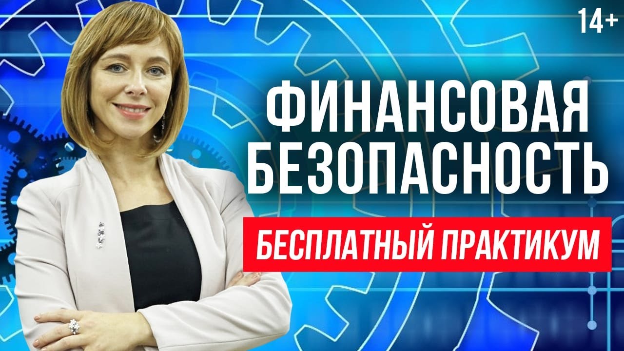 Финансовая безопасность и безопасность в сети интернет: Как защитить себя? смотреть онлайн