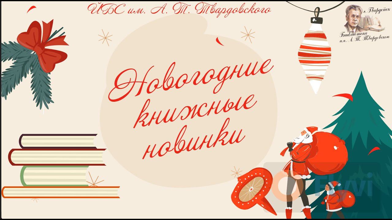 Обзор новогодних книжных новинок. смотреть онлайн