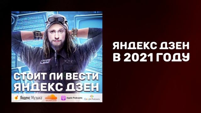 Стоит ли вести Яндекс Дзен | Заработок на Яндекс Дзен | Как писать на Яндекс Дзен смотреть онлайн