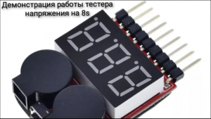 Демонстрация работы индикатора напряжения Li-Ion аккумуляторов на 8s