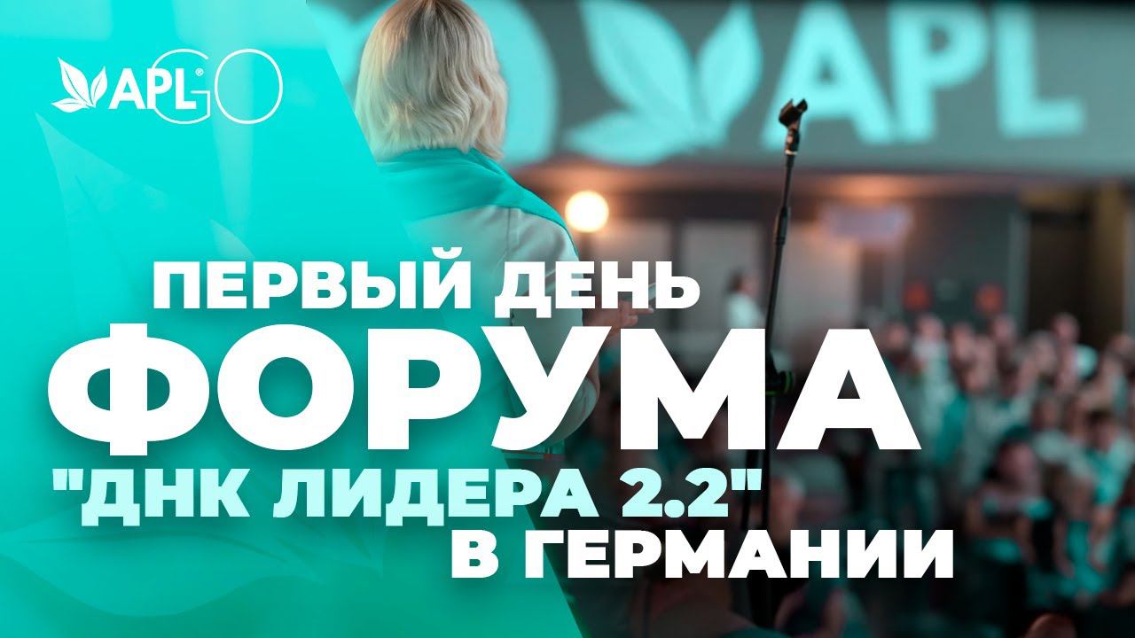 ПЕРВЫЙ ДЕНЬ ФОРУМА "ДНК ЛИДЕРА 2.2" В ГЕРМАНИИ смотреть онлайн