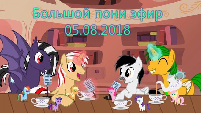 Большой Пони Эфир (5 августа 2018) смотреть онлайн
