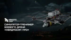 Реалистичный симулятор полетов дрона Квадросим Про - военно-патриотическая версия