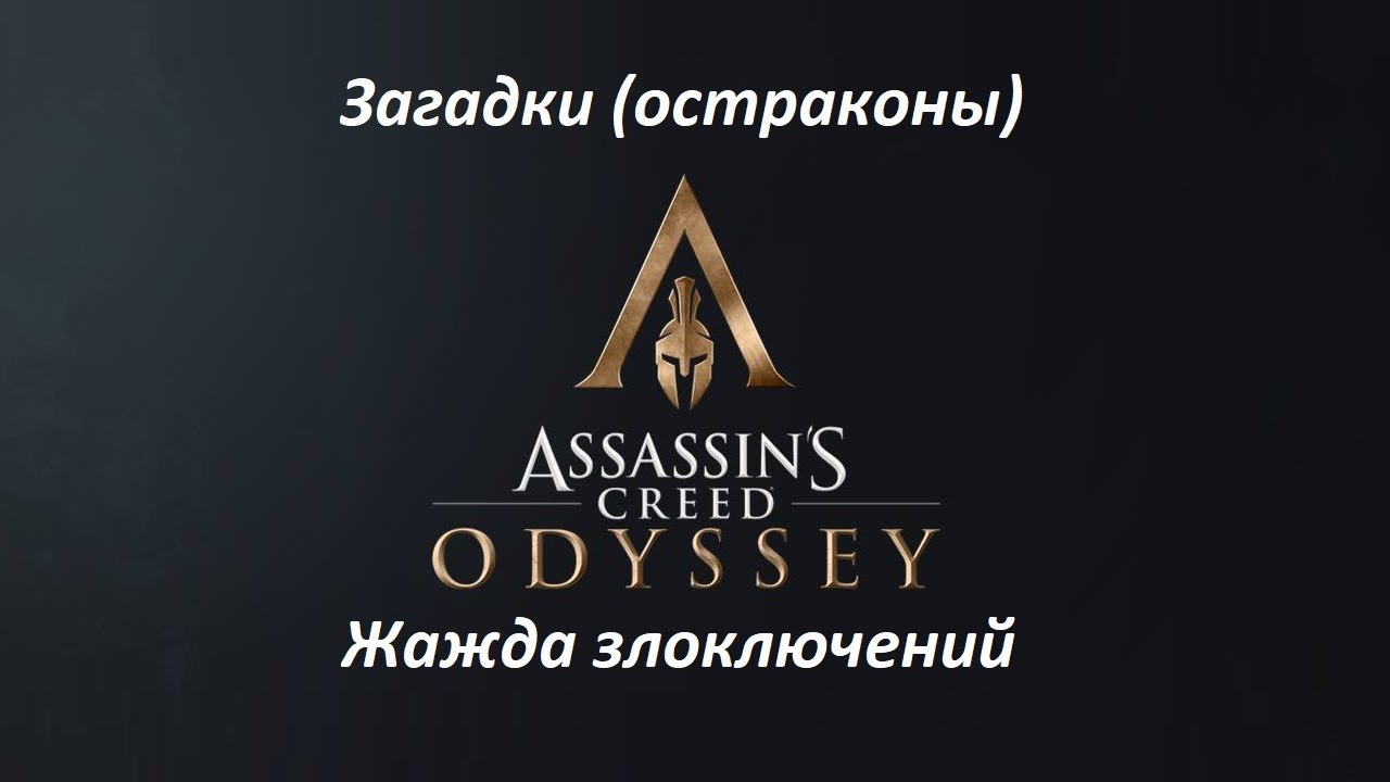 Assassin's Creed: Odyssey. Загадки (остраконы) Жажда злоключений смотреть онлайн