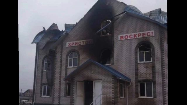 ПОЖАР ?СГОРЕЛ МОЛИТВЕННЫЙ ДОМ смотреть онлайн