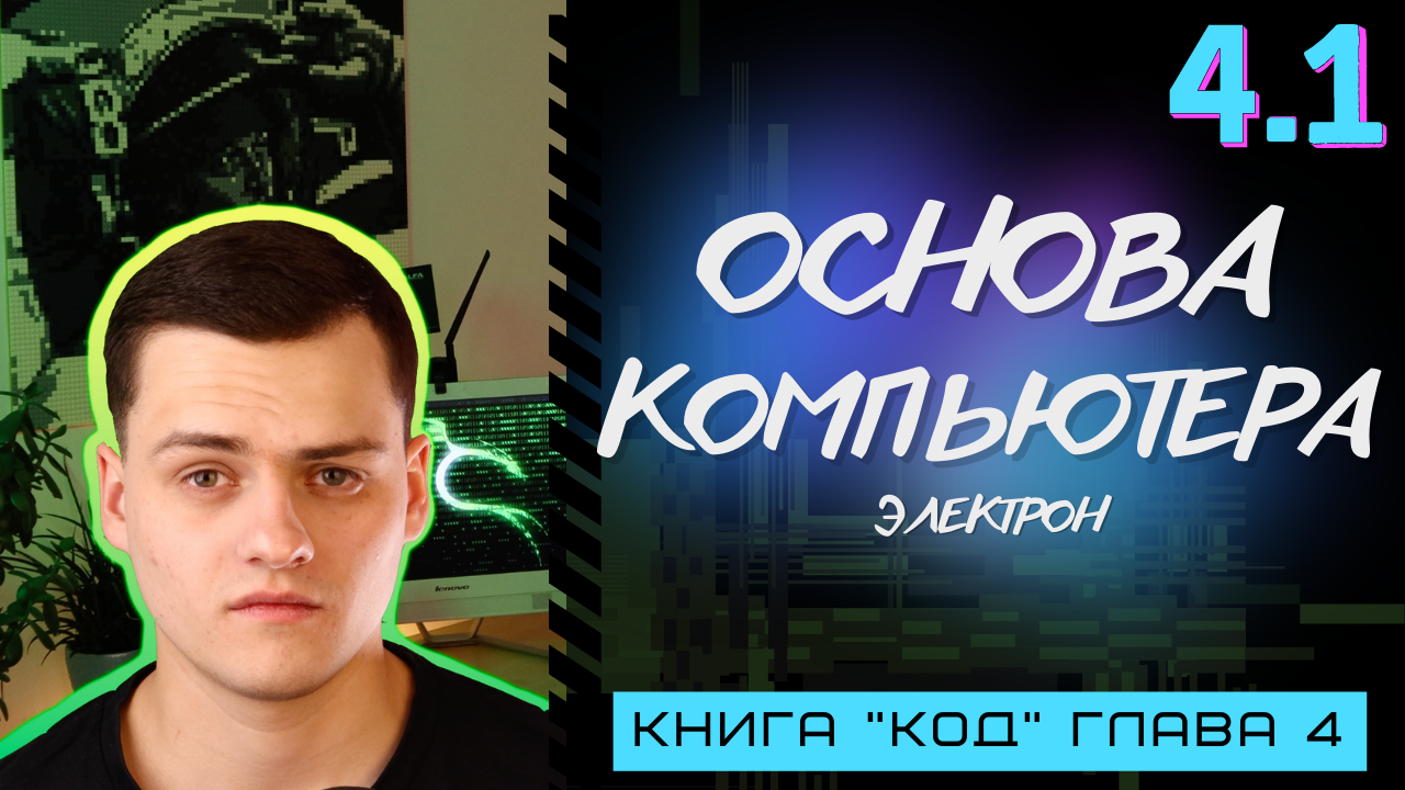 Электрика: сердце компьютера | Computer Science с нуля | Основы программирования|Книга 