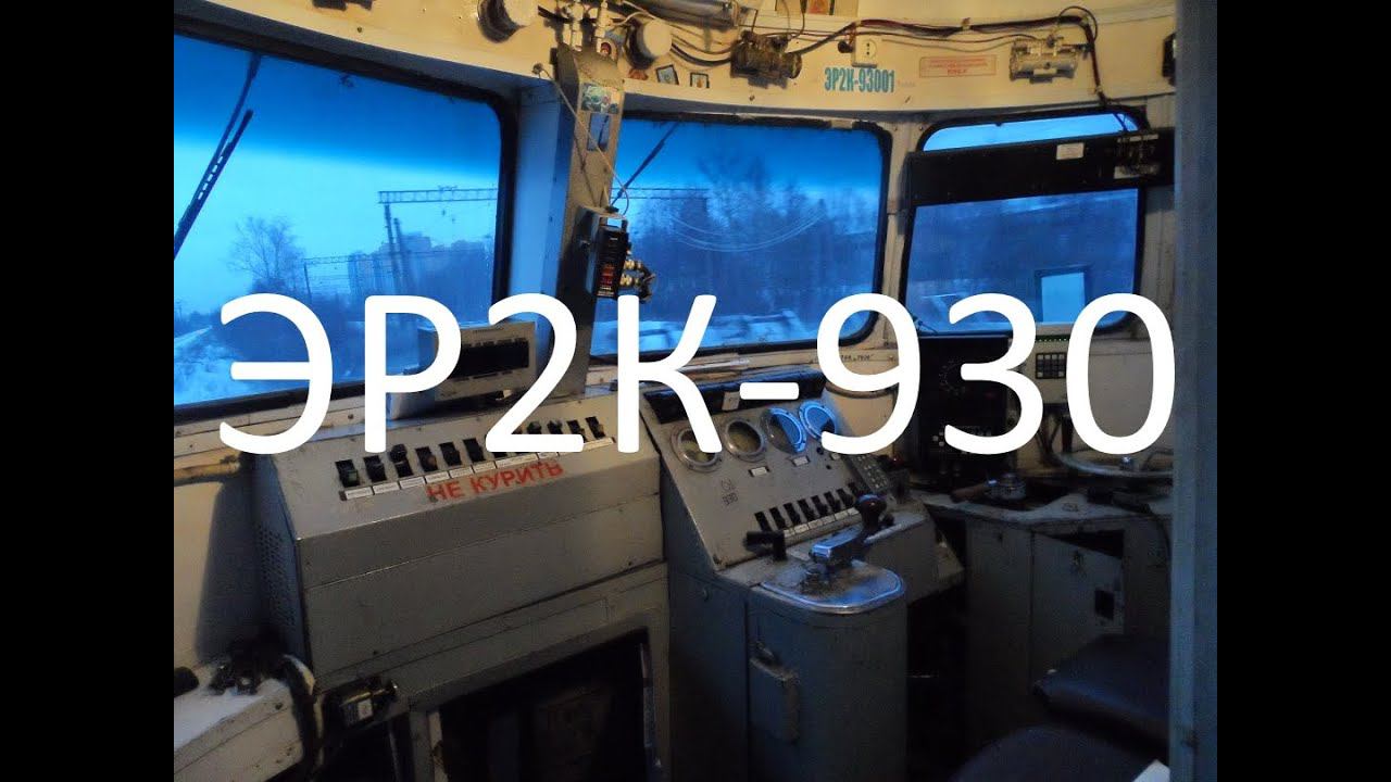 Обзор кабины электропоезда ЭР2К (круглая голова) смотреть онлайн