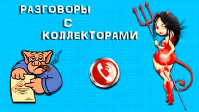 Подборка от тети Насти № 43. |Коллекторы |Банки |МФО | Антиколлекторы| смотреть онлайн