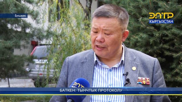 КЫРГЫЗСТАН-ТАЖИКСТАН ТЫНЧТЫК ПРОТОКОЛУНА КОЛ КОЙДУ смотреть онлайн