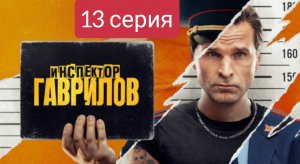 Инспектор Гаврилов, 13 серия