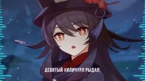[Cleo-chan] - The Ten Hilichurls [Genshin Impact RUS] (ПЕСНЯ ХУ ТАО НА РУССКОМ)