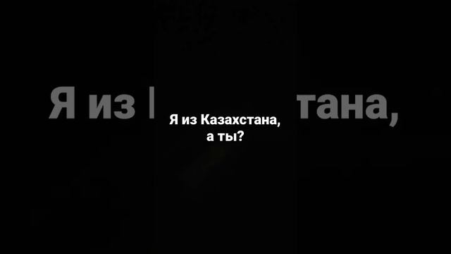 Я из Казахстана, напиши откуда ты! смотреть онлайн