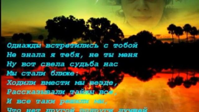 Посвящаю любимой Подруге