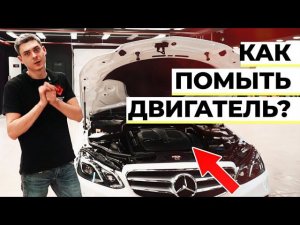 УЗНАЙ как ПРАВИЛЬНО ✅ помыть двигатель автомобиля? Моем самостоятельно!