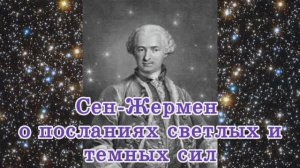 Сен-Жермен о посланиях светлых и темных сил