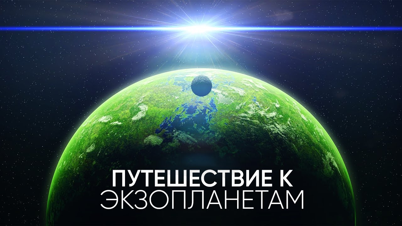 Путешествие к ближайшим экзопланетам смотреть онлайн