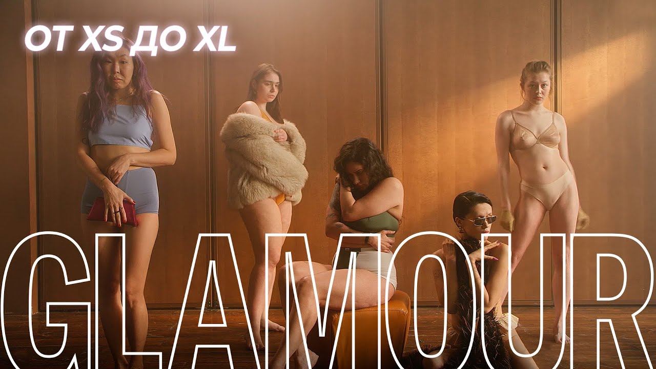 От XS до XL: разные девушки примеряют один модный образ смотреть онлайн