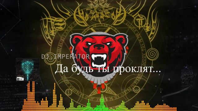 Да будь ты проклят...