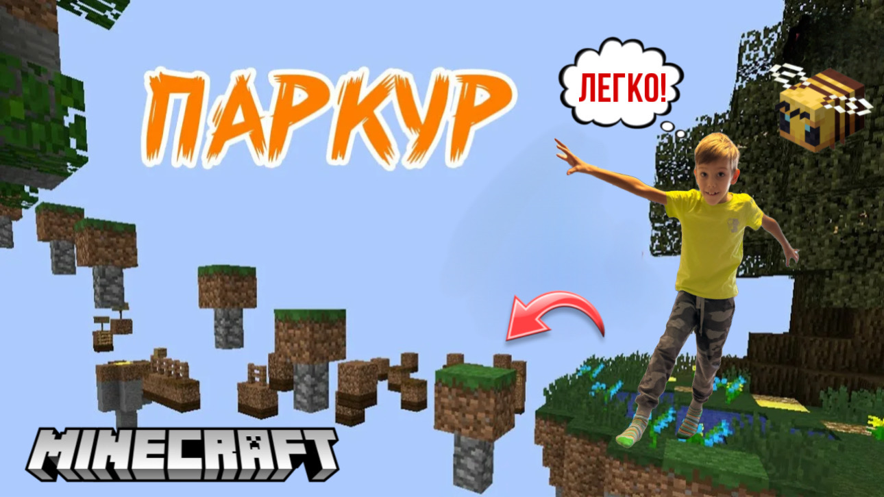 Minecraft. ПАРКУР.