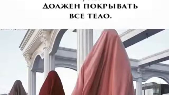 Описание Хиджаба в соответствии с Шариатом/восемь условий которые нужно соблюдать в Хиджабе смотреть онлайн