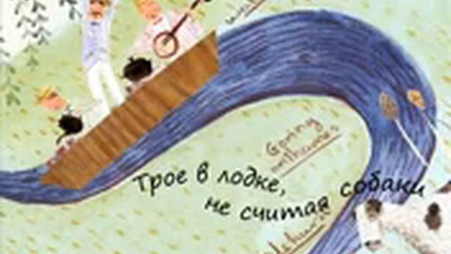 Трое в лодке не считая собаки читает Юрий Заборовский смотреть онлайн