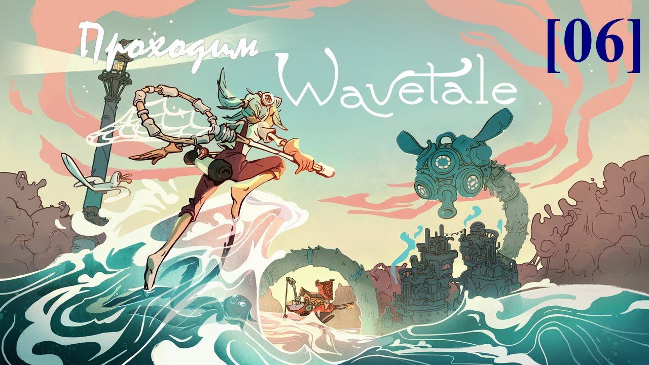 Прохождение Wavetale [06] / Сонные тройняшки