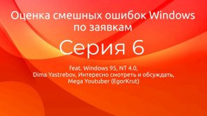 Оценка смешных ошибок Windows. Серия 6. Оценка по заявкам #2 + бонус