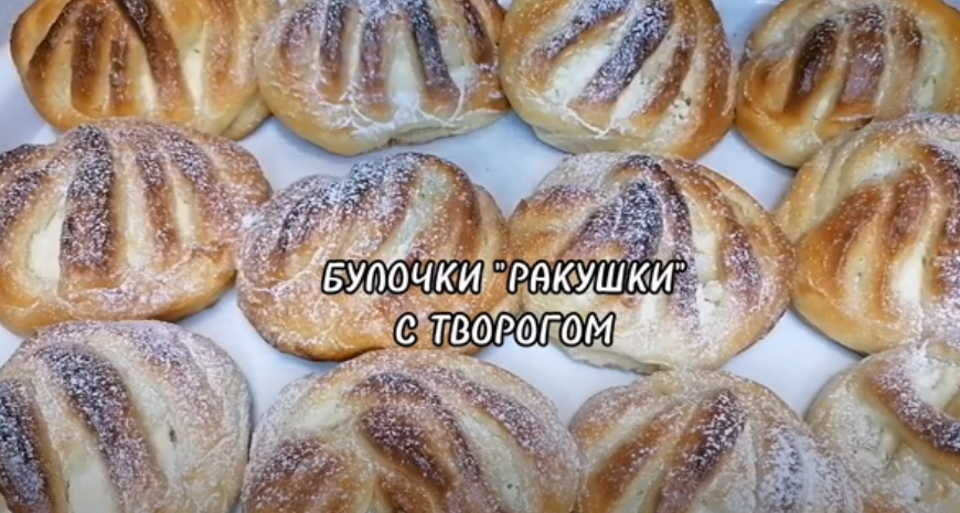 БУЛОЧКИ "РАКУШКИ" С ТВОРОГОМ. смотреть онлайн
