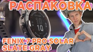 Распаковка Garmin fenix 7 Pro Solar - Slate Gray - Новинка магазина 2023