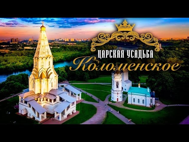 Царская усадьба Коломенское смотреть онлайн