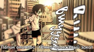 Папин олимпос- Тëмно-оранжевый закат •[speed up]•