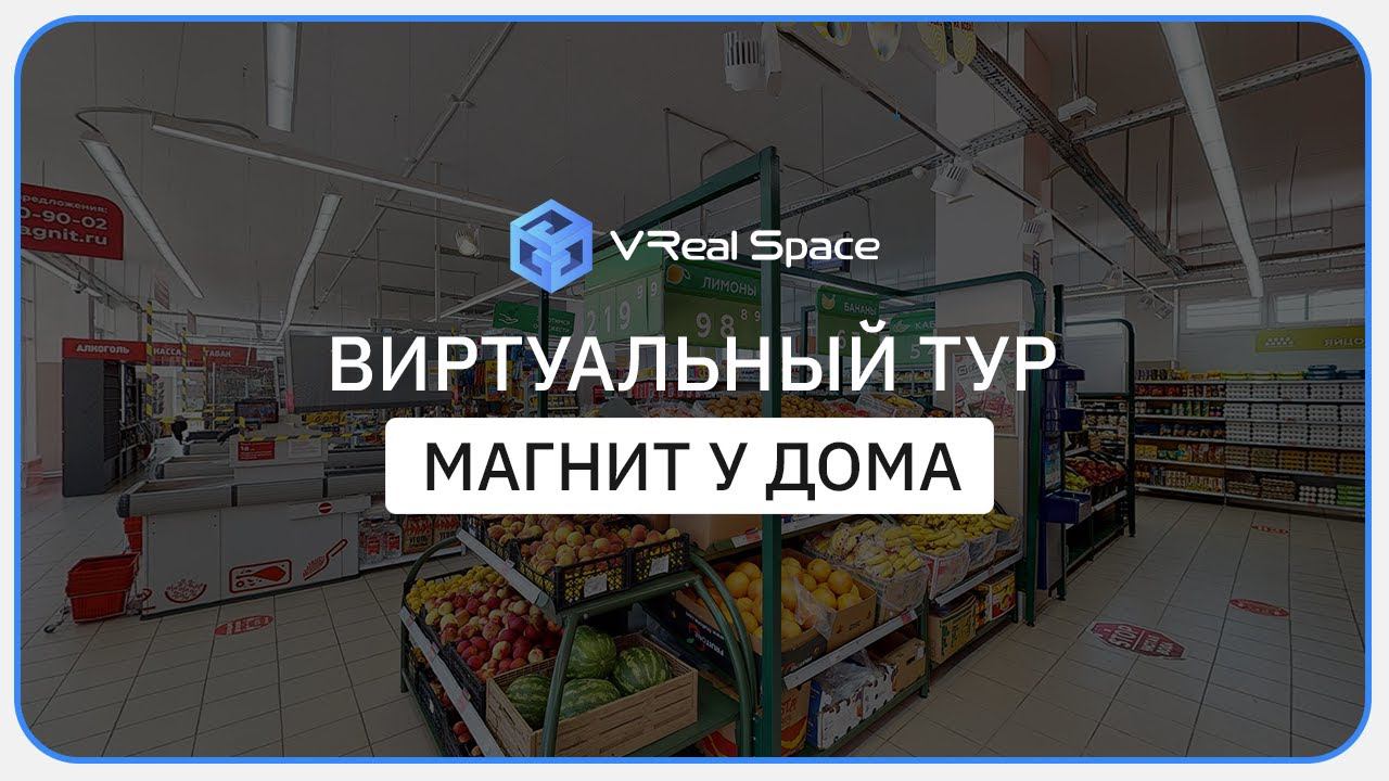 Виртуальный тур Магнит у дома (универсам). 3D тур от VReal Space.