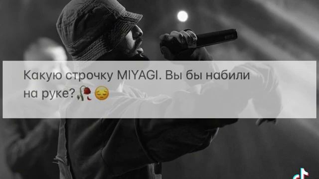 какую строчку Miyagi вы бы набили на руке ? смотреть онлайн