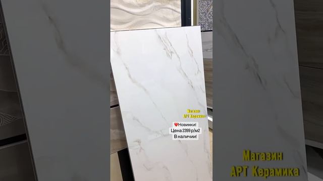 Керамогранит под мрамор 1200*600 полированный! Большой выбор плитки, мозаики в магазине АРТ Керамик смотреть онлайн
