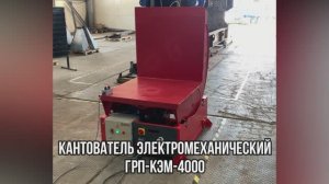 Кантователь Электромеханический ГРП-КЭМ-4000 - ООО «Группа 17»