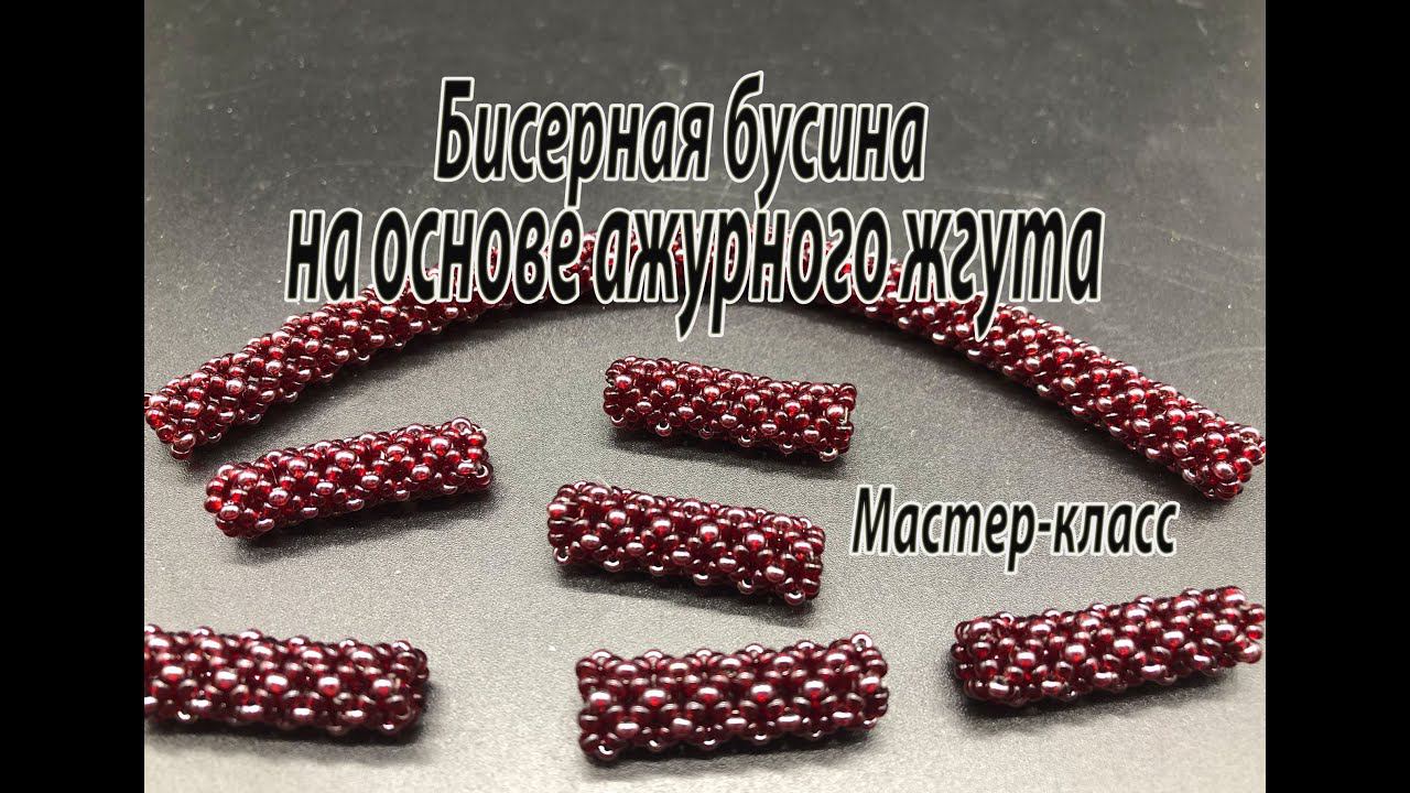 Бисерная бусина на основе ажурного жгута (Chenille Stitch). Мастер-класс. смотреть онлайн