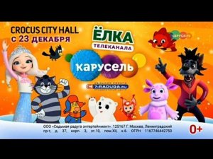 Рекламный блок КАРУСЕЛЬ 09.12.2023