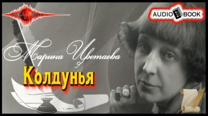 ??«Колдунья» ?[Марина Цветаева] ???#Стихи #Поэма #Проза