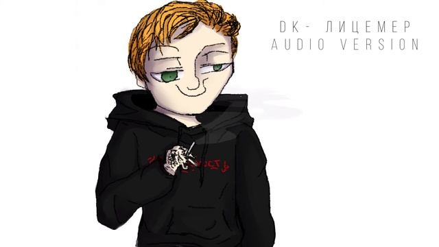 DK - Лицемер (audio version) смотреть онлайн