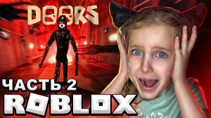 УЛЬТРА СТРАШНАЯ ИГРА В РОБЛОКС! ХОРРОР ДВЕРИ! 2 Часть  ROBLOX DOORS