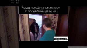 когда пришел знакомится с родителями девушки