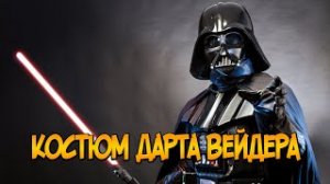Костюм Дарта Вейдера _ 8 ФАКТОВ о которых Вы не знали _ Звездные Войны.