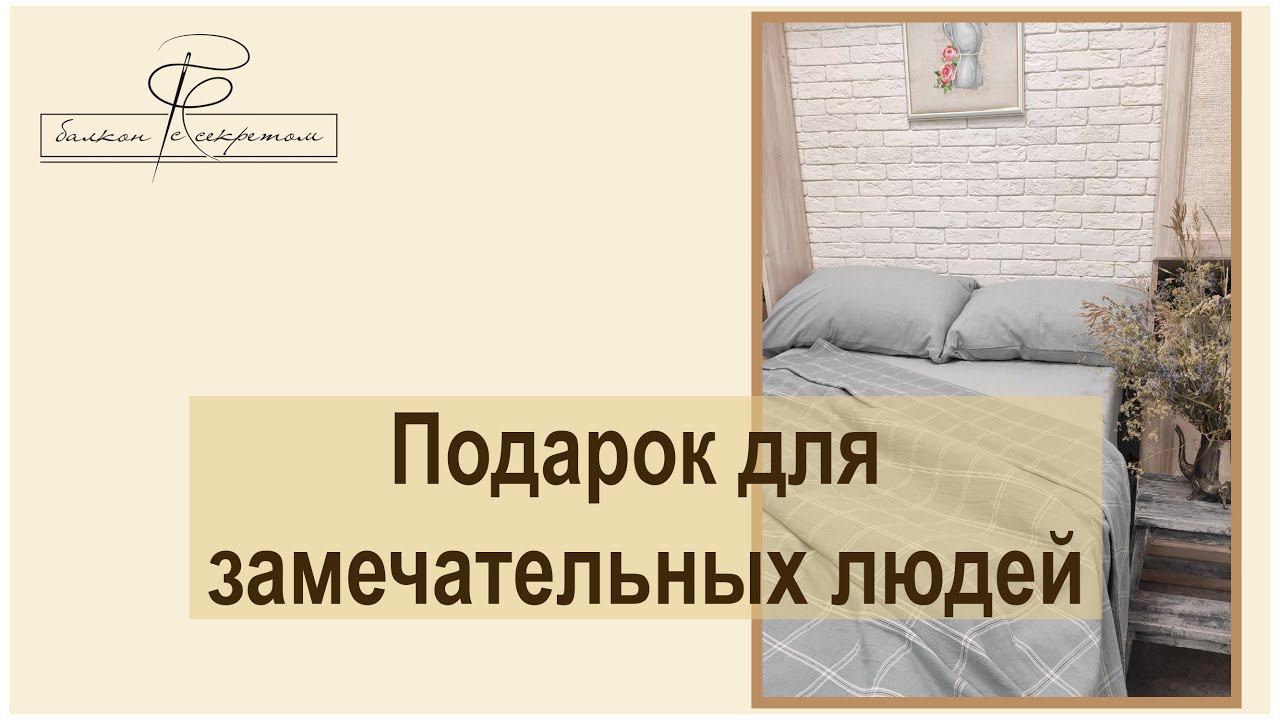 Подарок для замечательных людей. Комплект из теплого льна смотреть онлайн