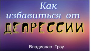 Как избавиться от депрессии