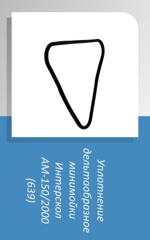 #Уплотнение #дельтаобразное #минимойки #Интерскол #АМ150 #shorts Полные видео на канале