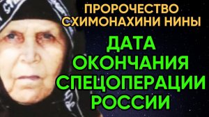 КОГДА ВСЁ ЭТО ЗАКОНЧИТСЯ? ПРОРОЧЕСТВО СХИМОНАХИНИ НИНЫ