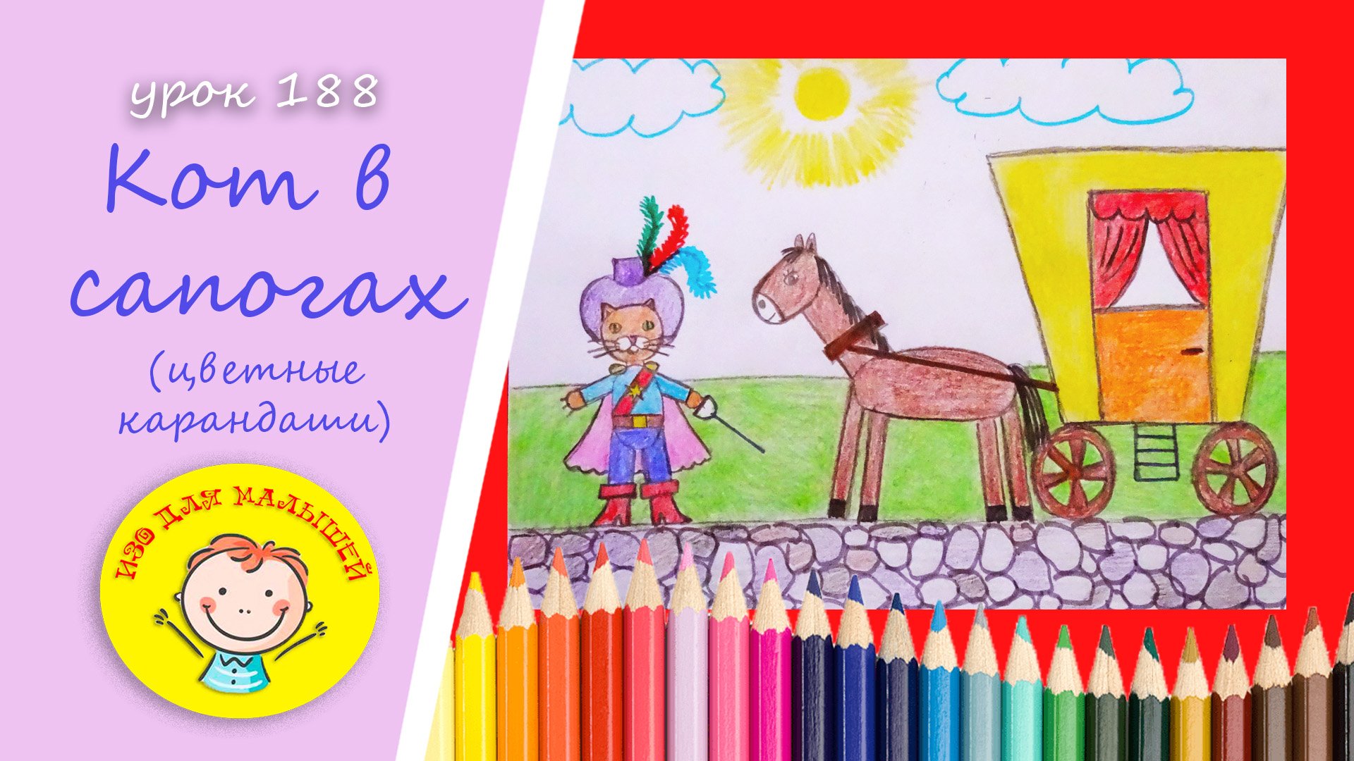 Как нарисовать КОТА В САПОГАХ. УРОК 188 Тема: "Кот в сапогах"- цветные карандаши смотреть онлайн