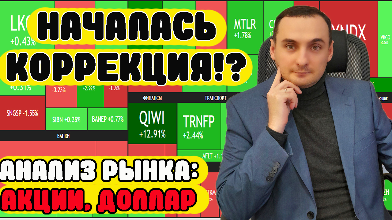 НАЗРЕЛА КОРРЕКЦИЯ! Анализ рынка акций ММВБ,/Нефть/Доллар/ОФЗ/Алроса/ВТБ/Лукойл/Сбер/Яндекс смотреть онлайн