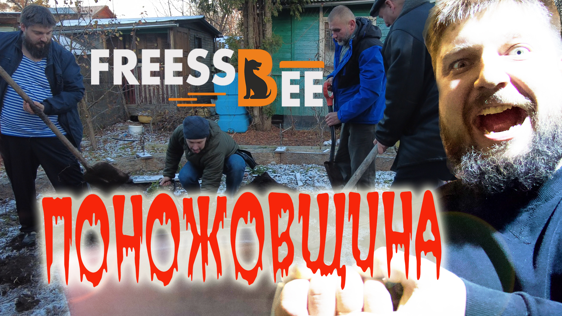 Freessbee - Поножовщина