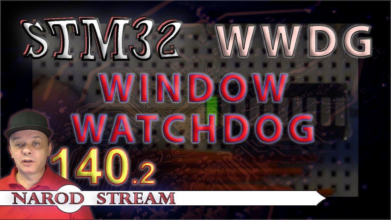 Программирование МК STM32. Урок 140. Window watchdog (WWDG). Часть 2 смотреть онлайн